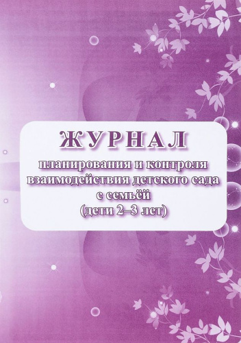 Журнал планирования и контроля взаимодействия детского сада с семьей (дети 2-3 года)