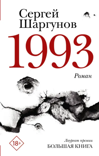 1993. Шаргунов С.А. /НовРусКлассика