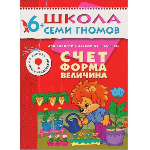Полный годовой курс занятий 6-7 лет (комплект).Школа семи гномов - это комплексная система занятий с ребенком от рождения до поступления в школу, по 12 кра