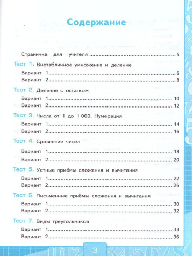 Математика 3 класс. Тесты к учебнику М.И. Моро. Часть 2. ФГОС (к новому ФПУ)
