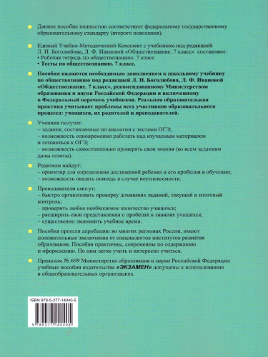 Обществознание 7 класс. Тесты. К учебнику Л.Н. Боголюбова. ФГОС