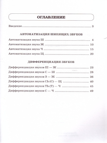 Звуки Ш,Ж,Ч,Щ. Речевой материал для автоматизации и дифференциации звуков у детей 5-7 лет