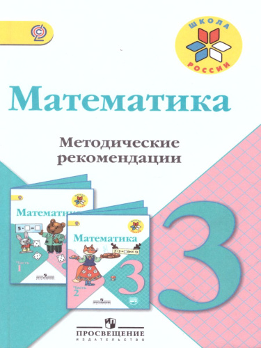 Математика 3 класс. Методические рекомендации к учебнику М.И. Моро. УМК "Школа России"