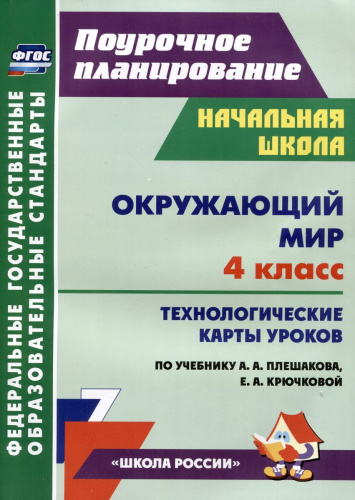 Окружающий мир. 4 класс: технологические карты уроков по учебнику А.А. Плешакова, Е.А. Крючковой. ФГОС