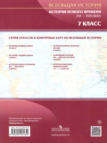 История 7 класс. Новое время XVI-XVIII в. Атлас. ФГОС