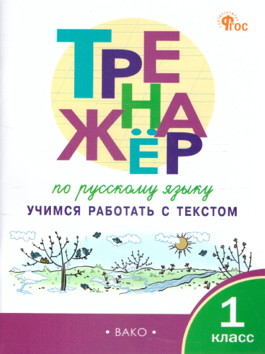 Тренажёр по русскому языку:учимся работать с текстом 1 класс