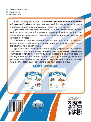Комплект "Букварь-Глобал": пособие, рабочая тетрадь, приложение