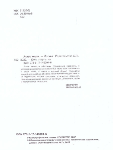 Атлас мира. Атлас универсальный