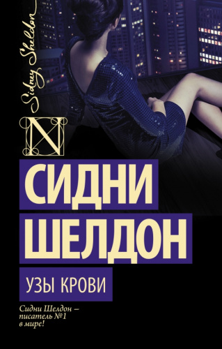 Узы крови /Шелдон-exclusive