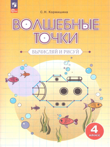Волшебные точки 4 класс. Рабочая тетрадь. Вычисляй и рисуй
