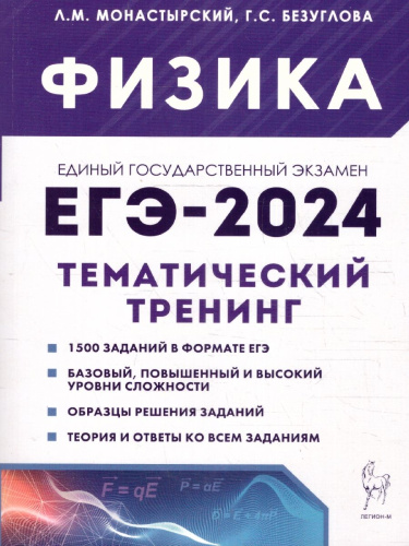 ЕГЭ-2024. Физика. Тематический тренинг. Все типы заданий