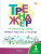 Тренажёр по русскому языку:учимся работать с текстом 1 класс