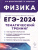 ЕГЭ-2024. Физика. Тематический тренинг. Все типы заданий ЕГЭ-2024. Физика. Тематический тренинг. Все типы заданий