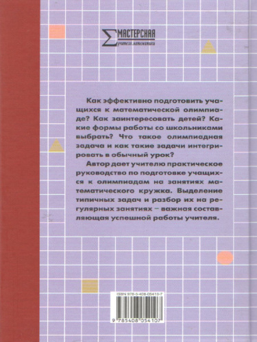 Математические олимпиады 5-8 класс. Методика подготовки