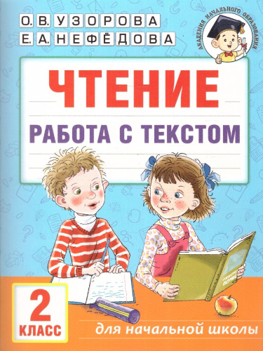 Чтение 2 класс. Работа с текстом