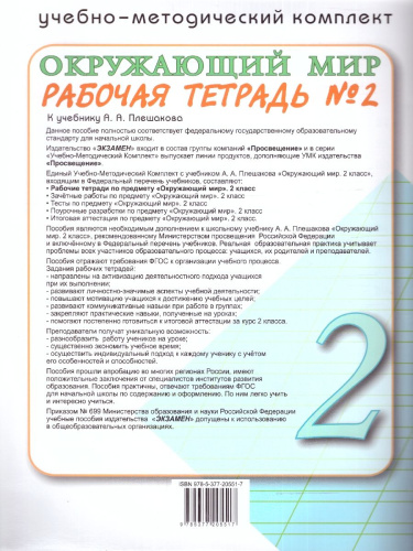 Окружающий мир 2 класс. Рабочая тетрадь. Часть 2. ФГОС НОВЫЙ