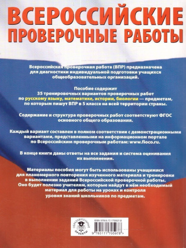 ВПР Русский язык. Математика. История. Биология 5 кл. Большой сборник тренировочных вариантов проверочных работ