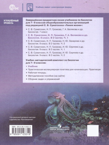 Биология. 8 класс. Углублённый уровень. В 2-х частях. Часть 1. Учебное пособие