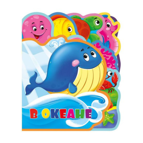Мягкая книжка с пазлами. В океане. EVA. 20х24 см.