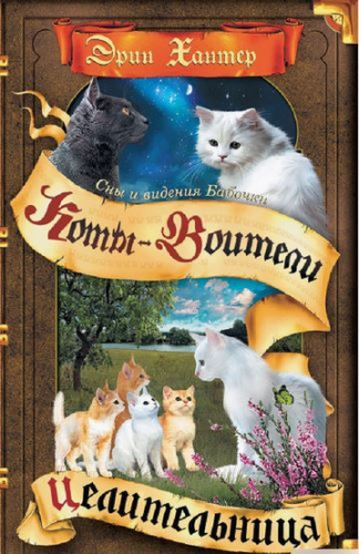 Коты-воители. Цикл "Cны и видения Бабочки". Целительница