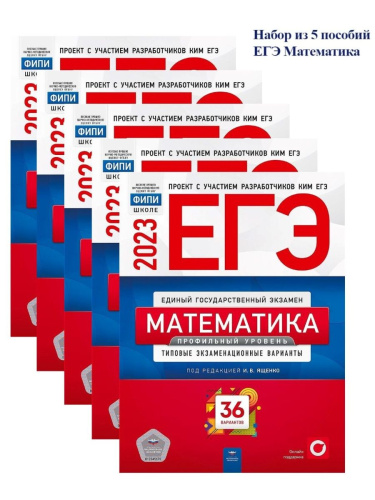 Набор из 5 штук ЕГЭ 2023 Математика. Профильный уровень 36 вариантов (Нац. образование)