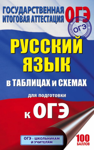 ОГЭ Русский язык в таблицах и схемах 5-9 классы