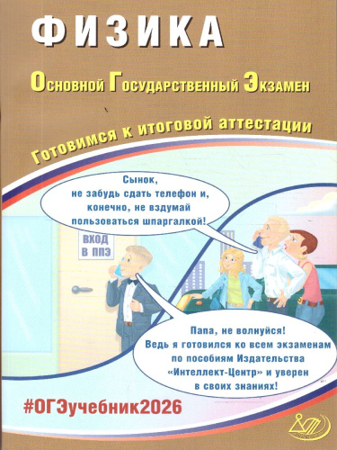 ОГЭ 2026 Физика. Готовимся к итоговой аттестации