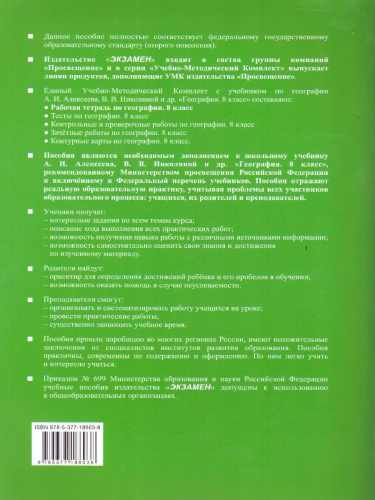 География 8 класс. Рабочая тетрадь к учебнику А.И. Алексеева и др. ФГОС