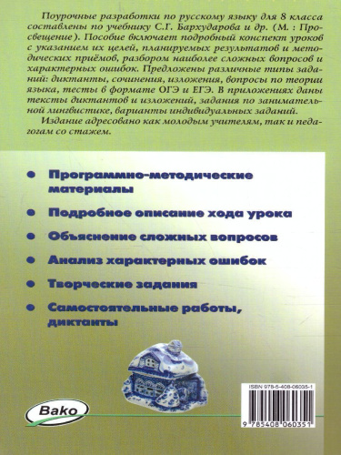 Поурочные разработки по Русскому языку 8 класс. Универсальное издание. ФГОС