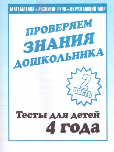 Проверяем знания дошкольника. Тесты для детей 4 года. В 2-х частях. Часть 2
