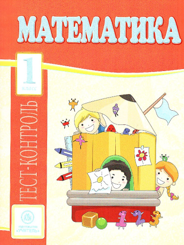 Математика 1 класс: тест-контроль