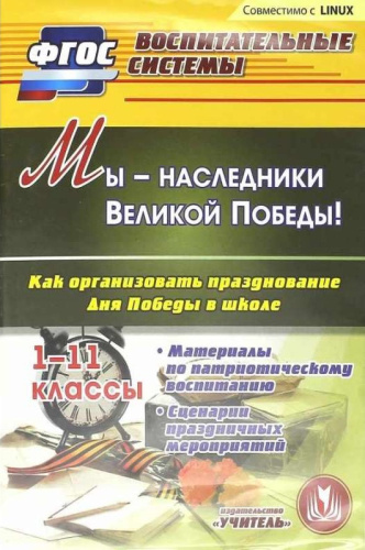 Мы - наследники Великой Победы! Как организовать празднование Дня Победы в школе. 1-11 класс (CD)