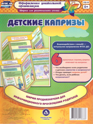 Детские капризы. Ширмы с информацией для родителей и детей