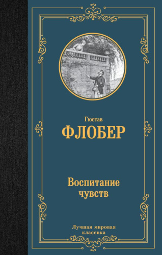 Воспитание чувств. Лучшая мировая классика