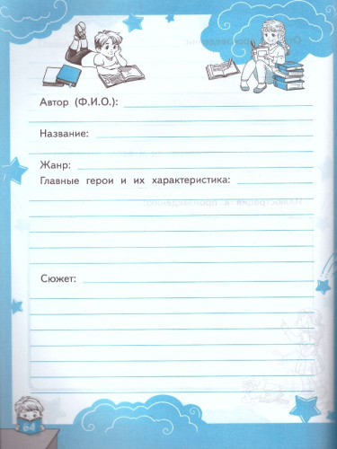 Читательский дневник 1, 4 класс. ФГОС