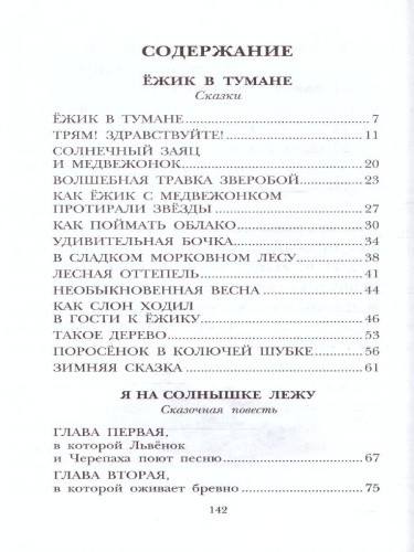 Ёжик в тумане. Сказки. Детское чтение
