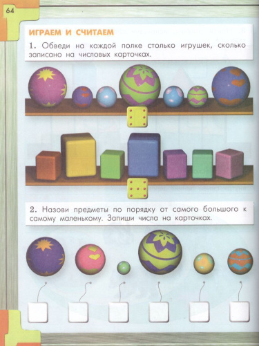 Моя математика 5-6 лет. Пособие для старших дошкольников. Часть 2