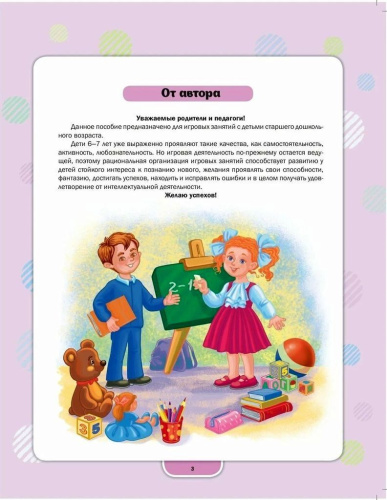 Давай поиграем. Развитие интеллектуальных способностей детей дошкольного возраста 6-7 лет