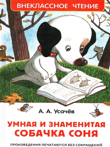 Усачев Умная и знаменитая собачка Соня / Внеклассное чтение (Росмэн)
