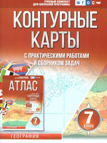 География 7 класс. Контурные карты. Россия в новых границах. ФГОС