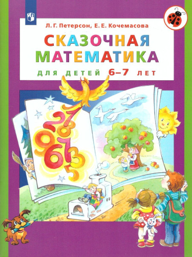 Сказочная Математика для детей 6-7 лет