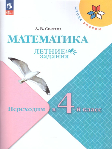 Математика. Летние задания. Переходим в 4-й класс. УМК "Школа России"