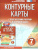 География 7 класс. Контурные карты. Россия в новых границах. ФГОС География 7 класс. Контурные карты. Россия в новых границах. ФГОС