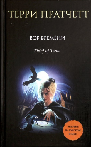 Вор Времени /ТПратчетт