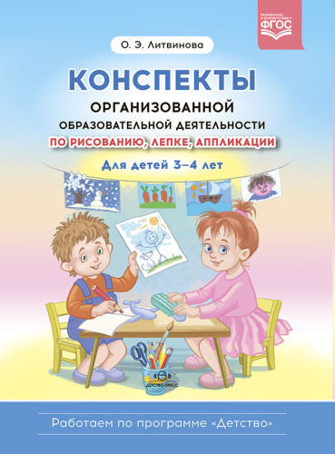 Конспекты организованной образоват. деят. по рисованию, лепке, аппликации. 3-4года (Детство-Пресс)