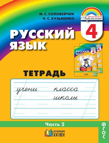 Русский язык 4 класс. Тетрадь-задачник. В 3-х частях. Часть 2. Рабочая тетрадь. ФГОС