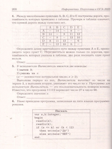 ОГЭ-2025 Информатика. 30 тренировочных вариантов