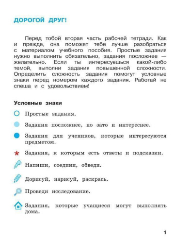 Окружающий мир 2 класс. Рабочая тетрадь в 2-х частях. Часть 2