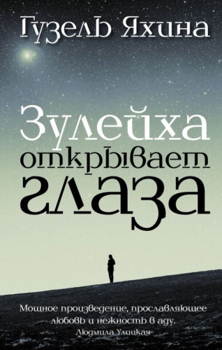 Зулейха открывает глаза / Яхина (best)