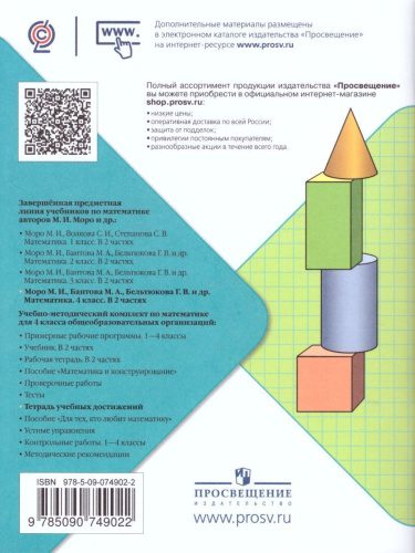 Математика 4 класс. Тетрадь учебных достижений. ФГОС
